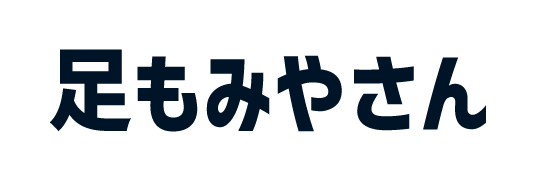 足もみや