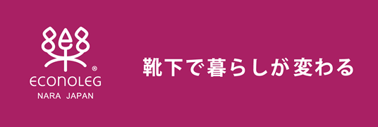 エコノレッグ