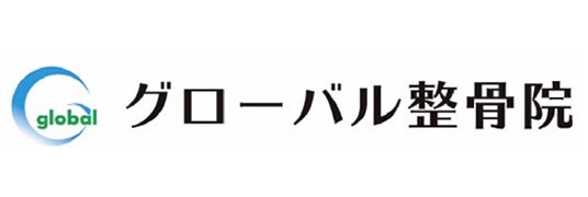 グローバル整骨院