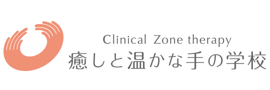 癒しと温かな手の学校